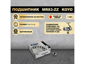 Подшипник (3x7x3) 683-ZZ KOYO для рыболовной катушки SHIMANO, DAIWA