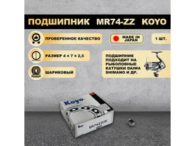 Подшипник (4x7x2,5) MR74-ZZ KOYO для рыболовной катушки SHIMANO, DAIWA