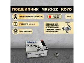Подшипник (3x8x4) 693-ZZ KOYO для рыболовной катушки SHIMANO, DAIWA