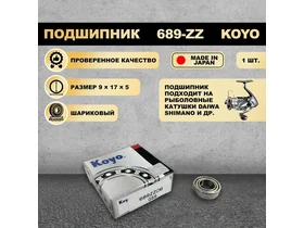 Подшипник (9x17x5) 689-ZZ KOYO для рыболовной катушки SHIMANO, DAIWA