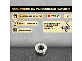 Подшипник на рыболовную катушку DAIWA LT - KOYO Япония