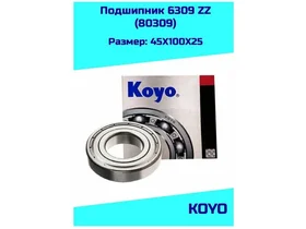 Подшипник 45*100*25 (Шариковый) В Металле Koyo 6309-Zz Koyo арт. 6309-ZZ