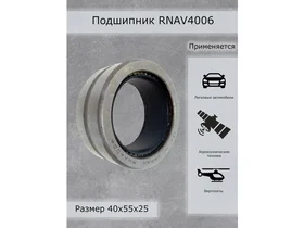 Подшипник RNAV4006 IKO