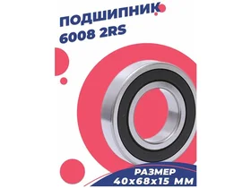 Подшипник ZKL 6008 2RS (180108) 40х68х15 - 1шт.
