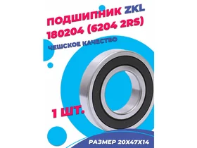 Подшипник ZKL 6204 2RS (180204) 20х47х14 - 1шт.