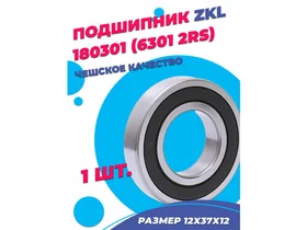 Подшипник ZKL 6301 2RS (180301) 12х37х12 - 1шт.