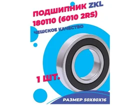 Подшипник ZKL 6010 2RS (180110) 50х80х16 - 1шт.