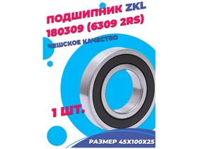 Подшипник ZKL 6309 2RS (180309) 45х100х25 - 1шт.
