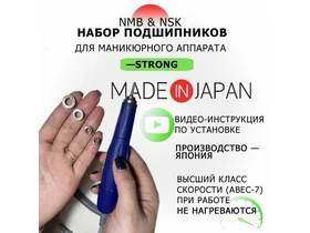 Подшипники для маникюрного аппарата Strong (Стронг). Высокий класс скорости ABEC-7, Япония/ Комплект из 4-х подшипников (1480zz;1260zz;940zz;830zz) для маникюрной ручки