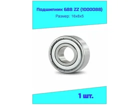 Подшипник 688 ZZ (1000088)