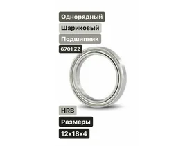 Однорядный шариковый подшипник 6701 ZZ (HRB) (12x18x4) Аналог 61701