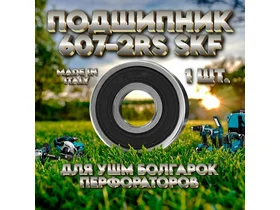 Подшипник 607-2RS (180017) SKF Италия ИНТЕРСКОЛ УШМ-125/1100Э (s/n 26.)