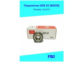 Подшипник 609 ZZ FBJ (609ZZ/80019)