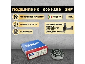 Подшипник 6001-2RS (180101) SKF Италия для электросамоката Ninebot KickScooter MAX G2, G30P, G30 MAX, G30