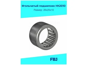 Игольчатый подшипник HK 2010
