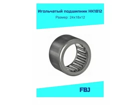 Игольчатый подшипник HK 1812